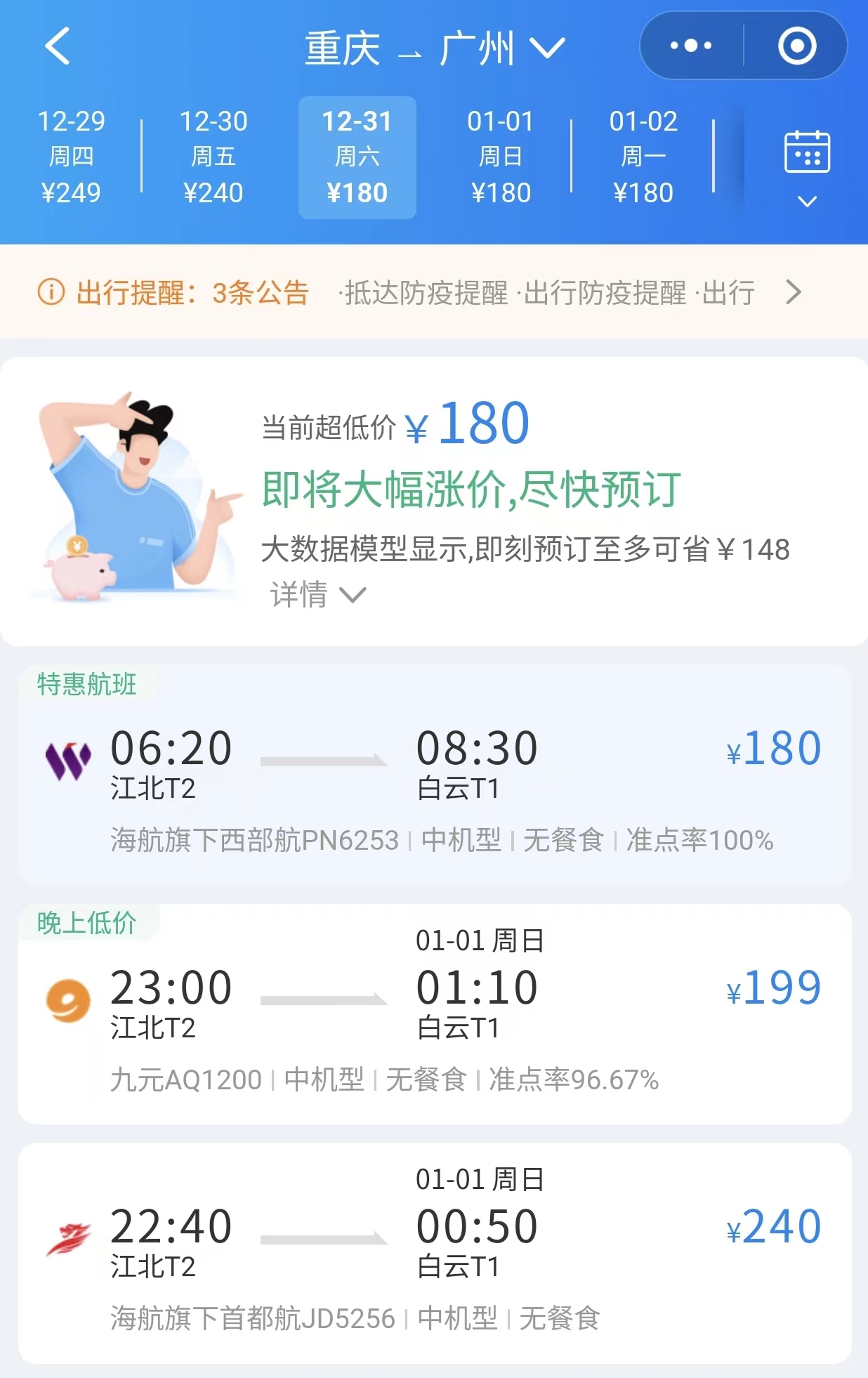 【回家之旅】“神州行” 广州到重庆 CA4320 B789公务舱-中国国航-飞客网