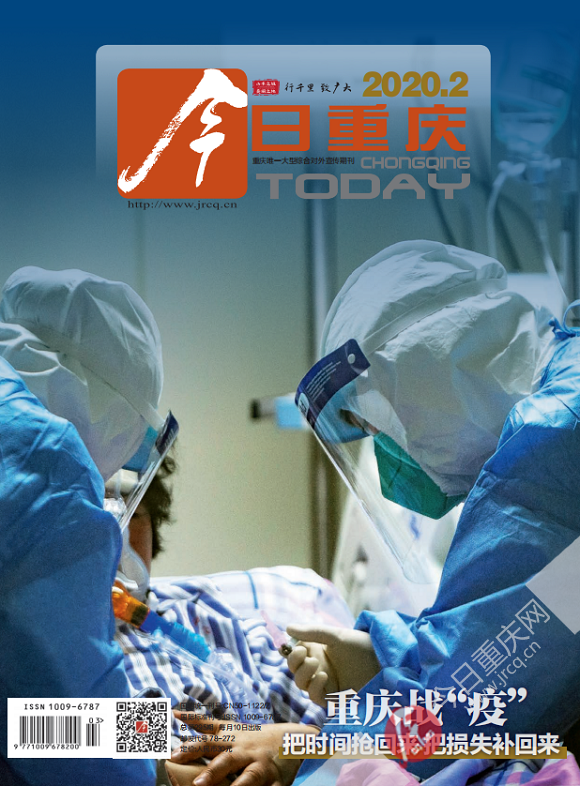 今日重庆-2020年2月重庆战“疫”特刊