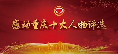 感动重庆十大人物评选